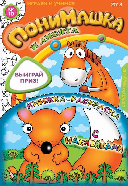 Скачать книгу ПониМашка. Развлекательно-развивающий журнал. №10 (март) 2013