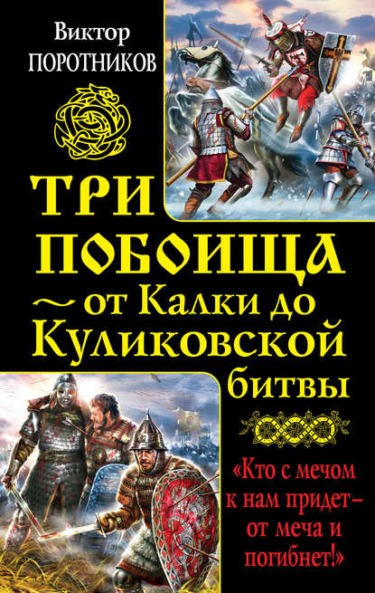 Скачать книгу Три побоища – от Калки до Куликовской битвы (сборник)