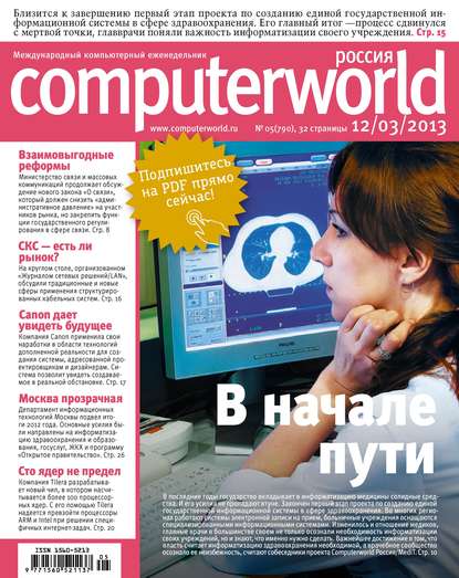 Скачать книгу Журнал Computerworld Россия №05/2013