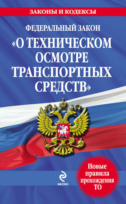 Скачать книгу Федеральный закон «О техническом осмотре транспортных средств». Текст с изменениями и дополнениями на 2013 год