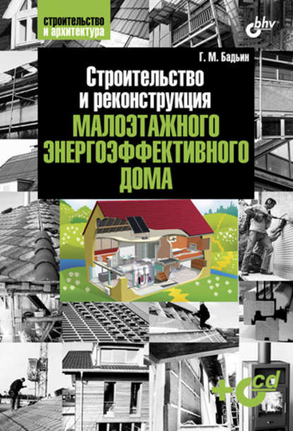 Скачать книгу Строительство и реконструкция малоэтажного энергоэффективного дома