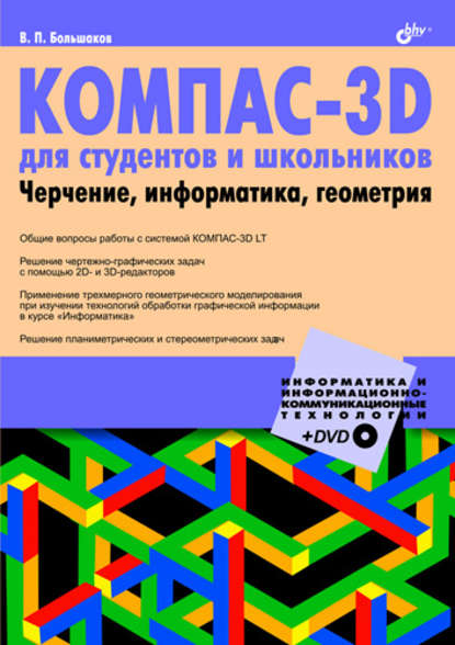 Скачать книгу КОМПАС-3D для студентов и школьников. Черчение, информатика, геометрия
