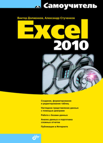 Скачать книгу Самоучитель Excel 2010