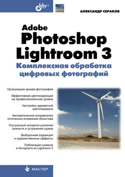 Скачать книгу Adobe Photoshop Lightroom 3. Комплексная обработка цифровых фотографий