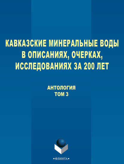 Скачать книгу Кавказские Минеральные Воды в описаниях, очерках, исследованиях за 200 лет. Том 3