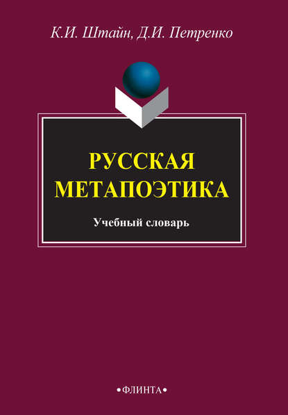 Скачать книгу Русская метапоэтика