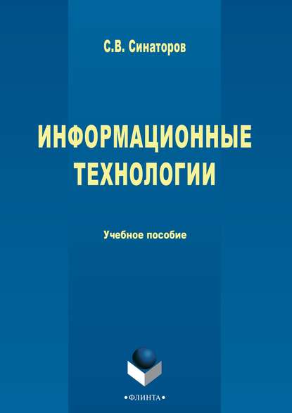 Скачать книгу Информационные технологии