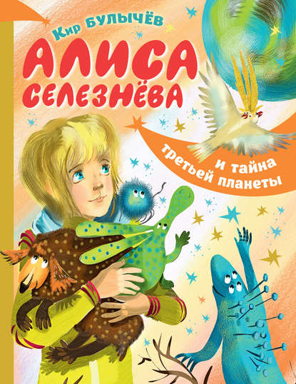 Скачать книгу Алиса Селезнёва и тайна Третьей планеты