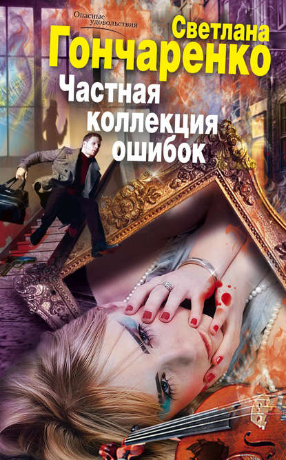 Скачать книгу Частная коллекция ошибок