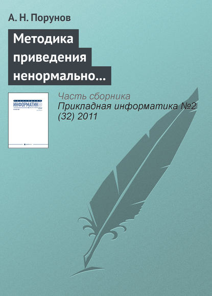 Скачать книгу Методика приведения ненормально распределенного ряда к нормальному распределению и оценка методической ошибки