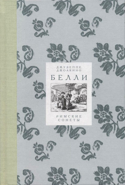 Скачать книгу Римские сонеты