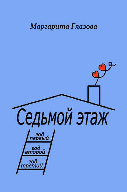 Скачать книгу Седьмой этаж