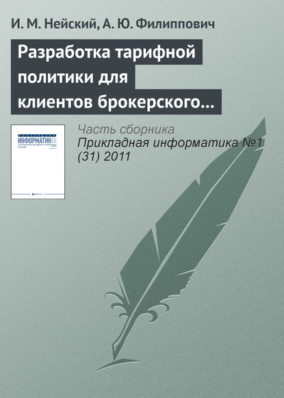 Скачать книгу Разработка тарифной политики для клиентов брокерского обслуживания на базе методов адаптивной кластеризации