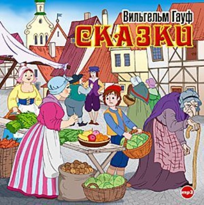 Скачать книгу Сказки (Карлик Нос, Маленький Мук)