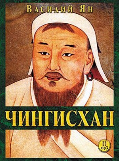 Скачать книгу Чингисхан
