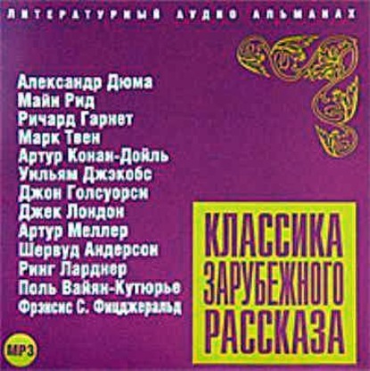 Скачать книгу Классика зарубежного рассказа № 4