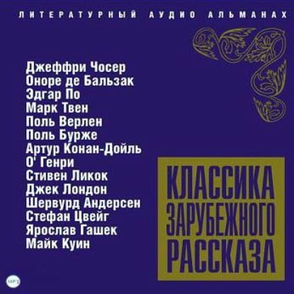 Скачать книгу Классика зарубежного рассказа № 5