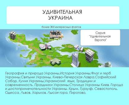 Скачать книгу Удивительная Украина