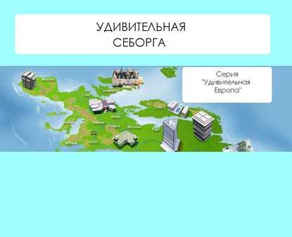 Скачать книгу Удивительная Себорга