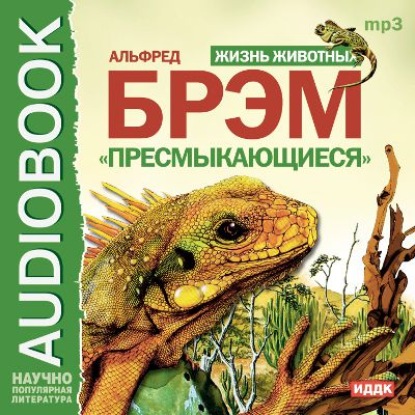 Скачать книгу Жизнь животных. Пресмыкающиеся