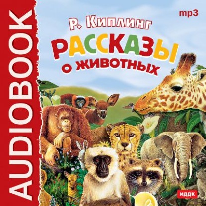 Скачать книгу Рассказы о животных