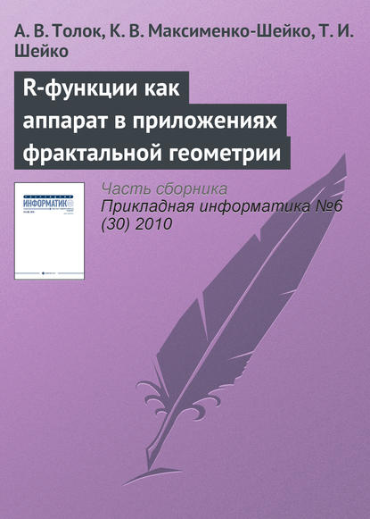 Скачать книгу R-функции как аппарат в приложениях фрактальной геометрии