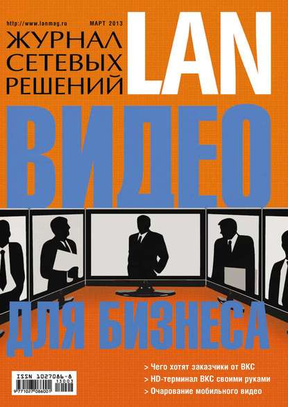 Скачать книгу Журнал сетевых решений / LAN №03/2013