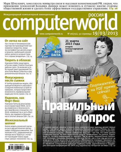 Скачать книгу Журнал Computerworld Россия №06/2013