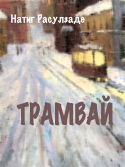 Скачать книгу Трамвай