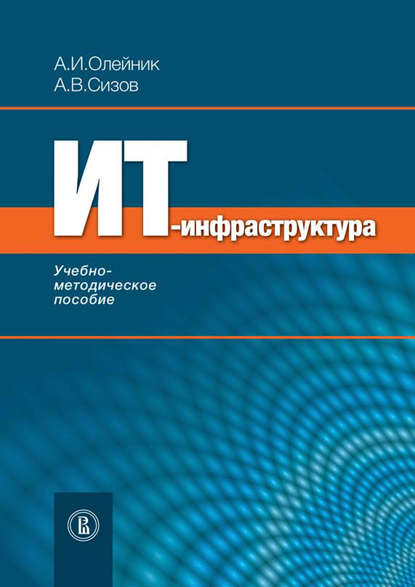 Скачать книгу ИТ-инфрастуктура: учебно-методическое пособие