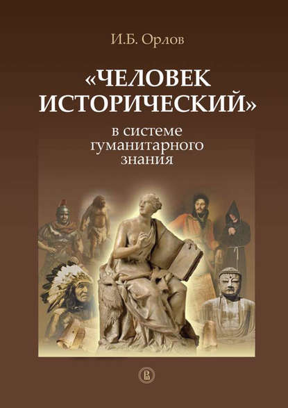 Скачать книгу «Человек исторический» в системе гуманитарного знания