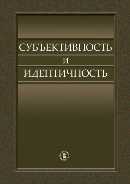 Субъективность и идентичность