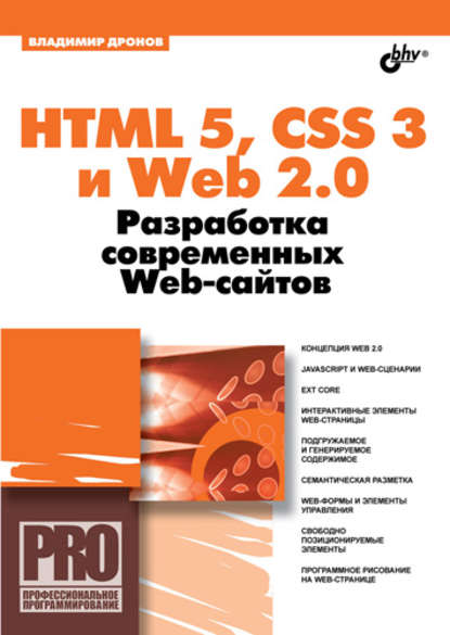 Скачать книгу HTML 5, CSS 3 и Web 2.0. Разработка современных Web-сайтов