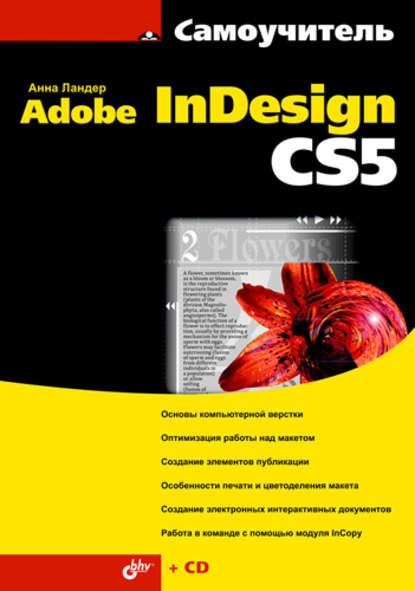 Скачать книгу Самоучитель Adobe InDesign CS5