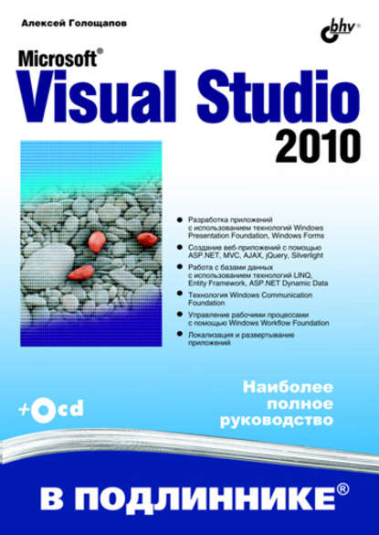 Скачать книгу Microsoft Visual Studio 2010
