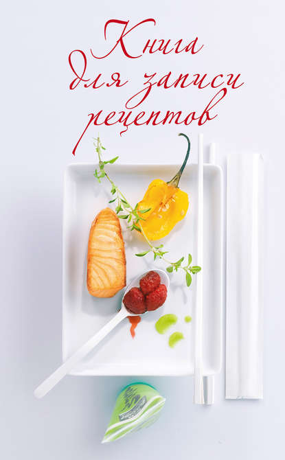 Скачать книгу Книга для записи рецептов