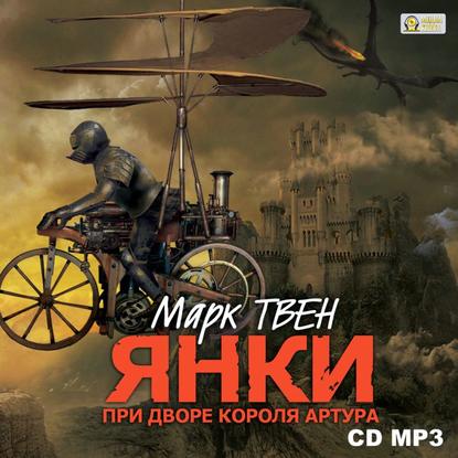 Скачать книгу Янки при дворе короля Артура