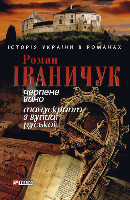 Скачать книгу Черлене вино. Манускрипт з вулиці Руської (збірник)