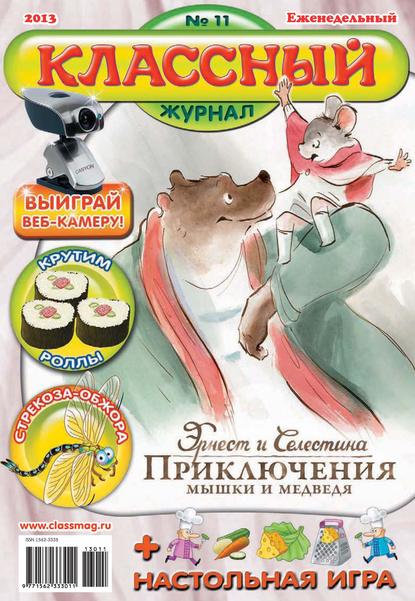 Скачать книгу Классный журнал №11/2013