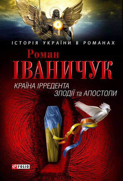 Скачать книгу Країна Ірредента. Злодії та Апостоли (збірник)