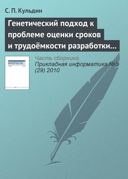 Скачать книгу Генетический подход к проблеме оценки сроков и трудоёмкости разработки программного обеспечения с заданными требованиями к качеству