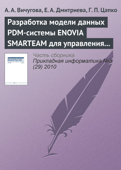 Скачать книгу Разработка модели данных PDM-системы ENOVIA SMARTEAM для управления спецификациями при создании радиоэлектронной аппаратуры