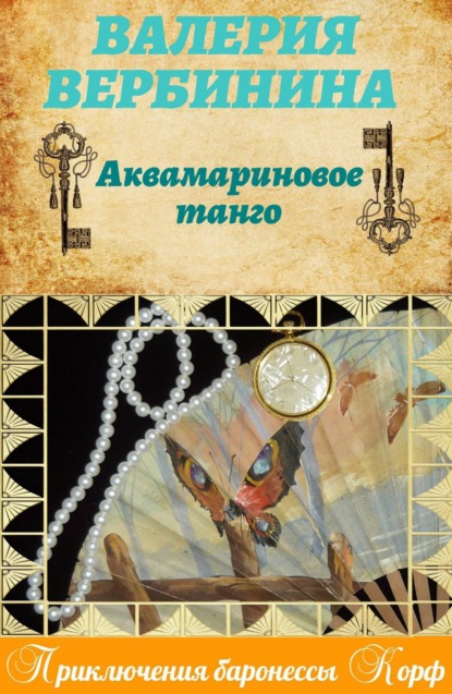 Скачать книгу Аквамариновое танго