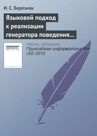 Скачать книгу Языковой подход к реализации генератора поведения мобильного робота