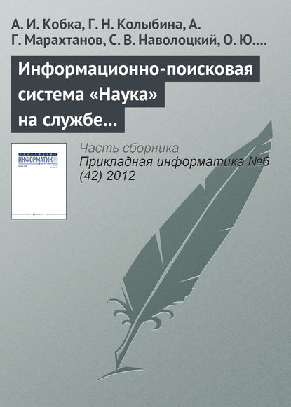 Скачать книгу Информационно-поисковая система «Наука» на службе вузовской, академической и отраслевой науки