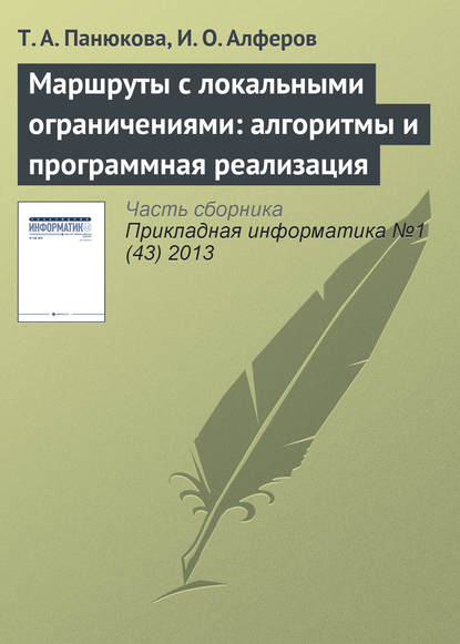 Скачать книгу Маршруты с локальными ограничениями: алгоритмы и программная реализация