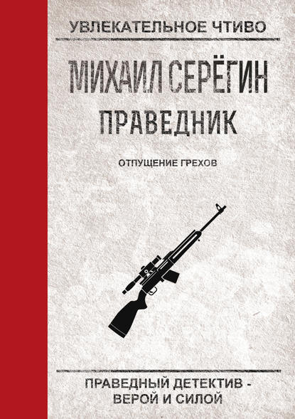 Скачать книгу Отпущение грехов