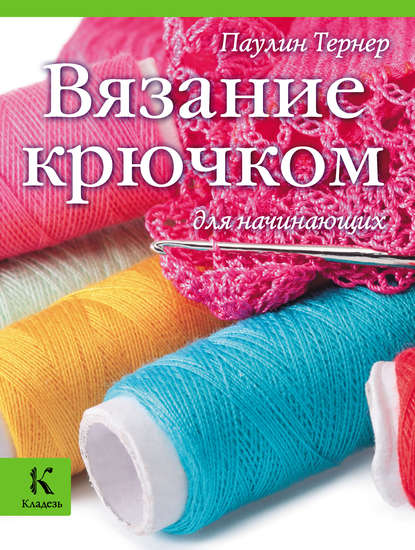 Скачать книгу Вязание крючком для начинающих