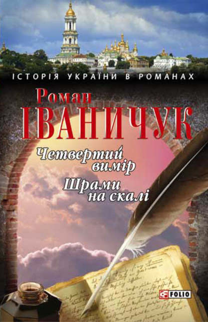 Скачать книгу Четвертий вимір. Шрами на скалі (збірник)