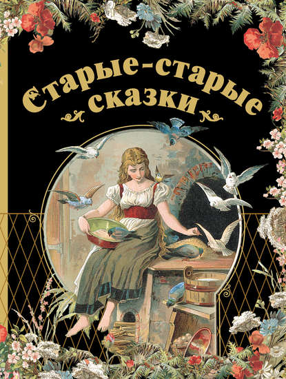 Скачать книгу Старые-старые сказки